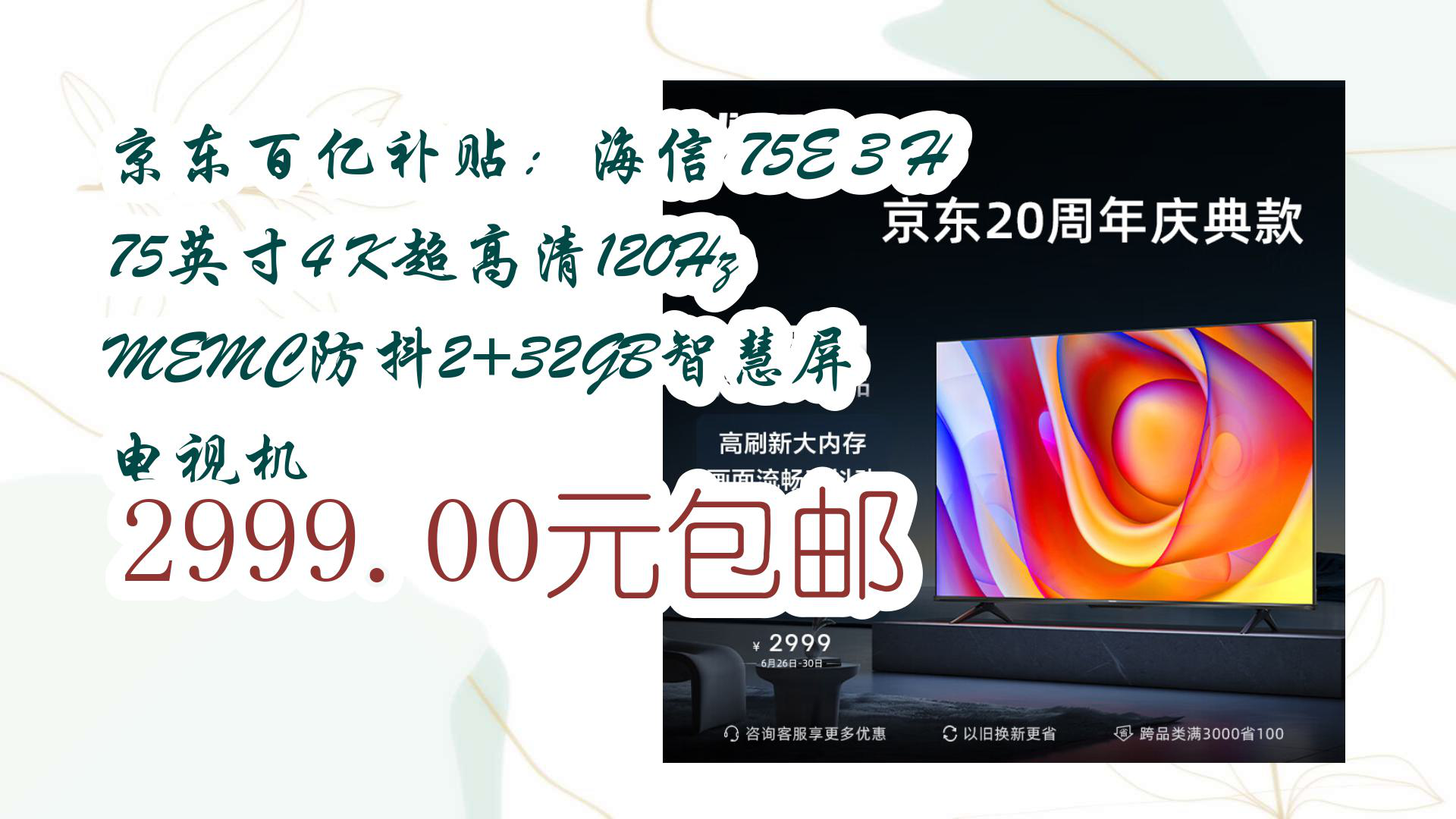 【京东好品质】京东百亿补贴:海信 75e 3 h 75英寸4 k超高清120hz