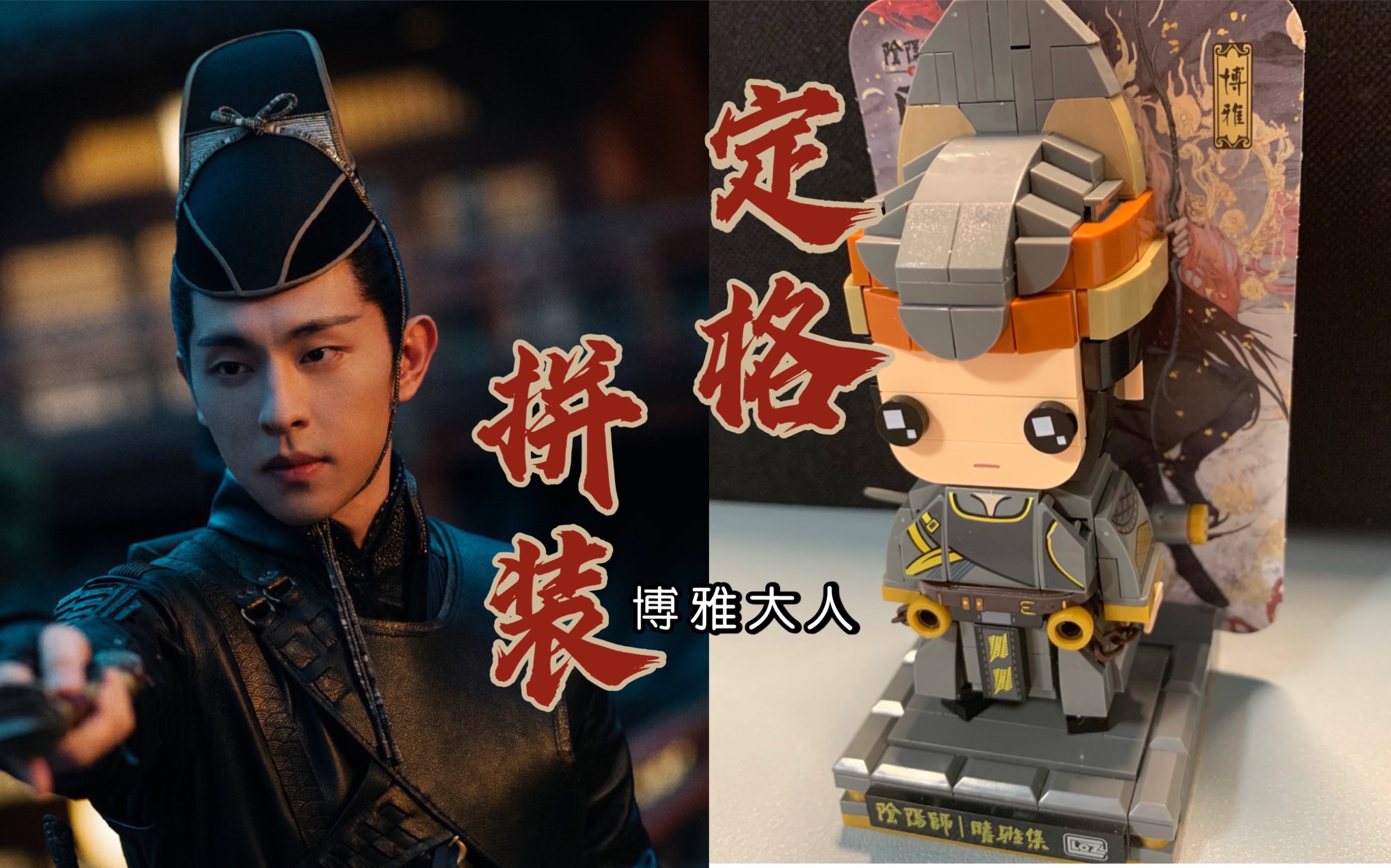 定格动画晴雅集周边之博雅大人