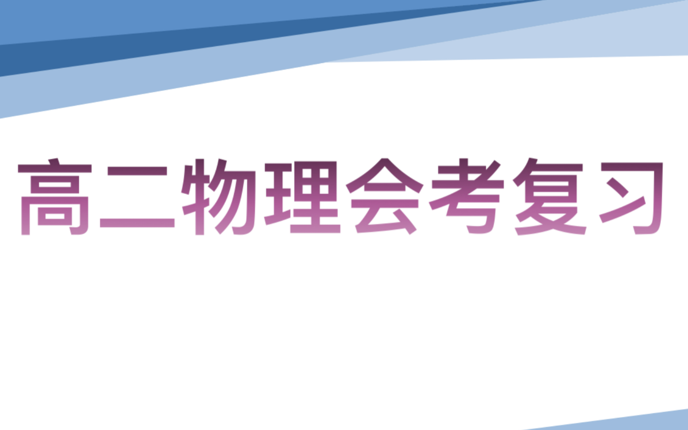 高二物理会考(学业水平考试)哔哩哔哩bilibili