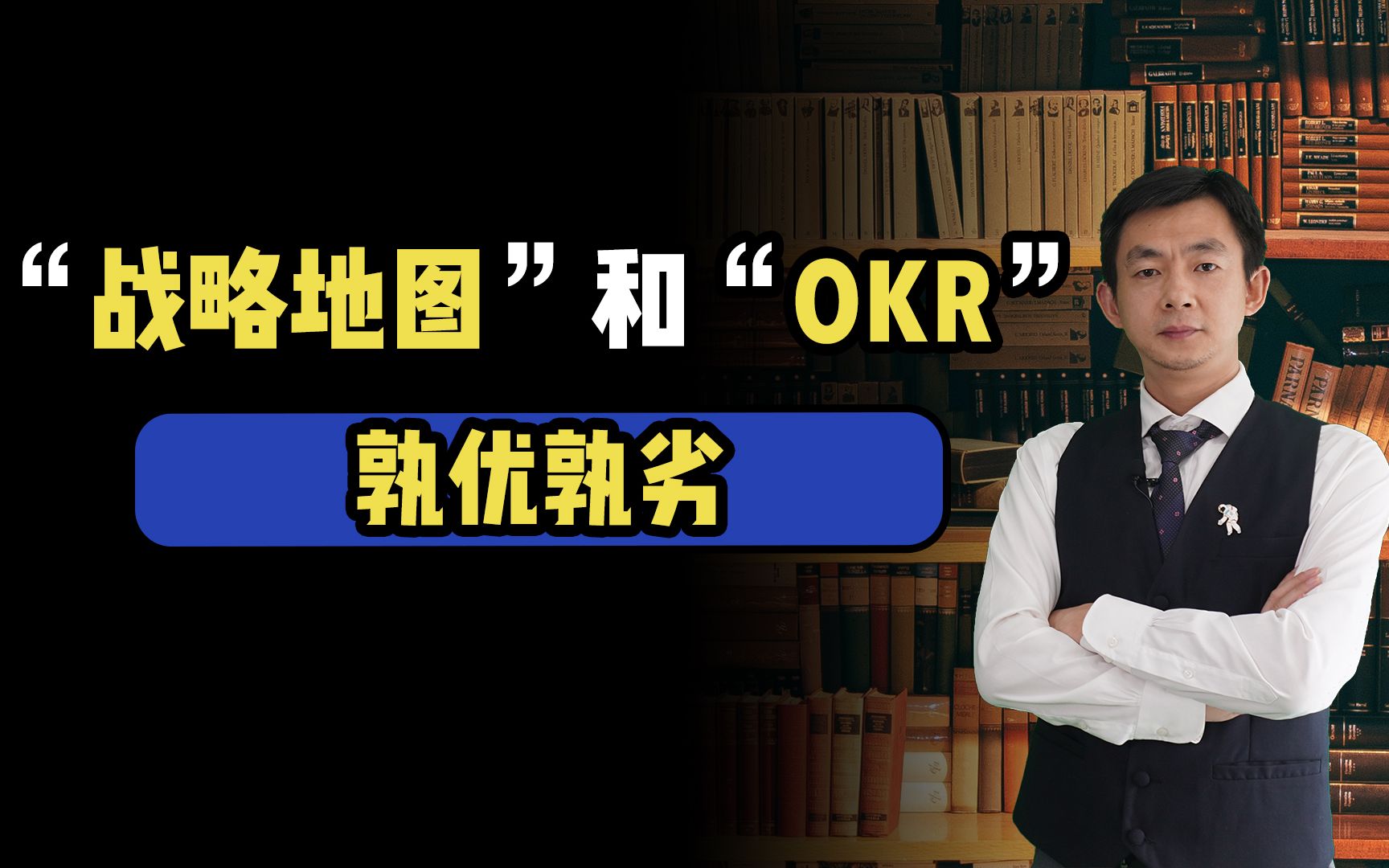 “战略地图”和“OKR”孰优孰劣哔哩哔哩bilibili