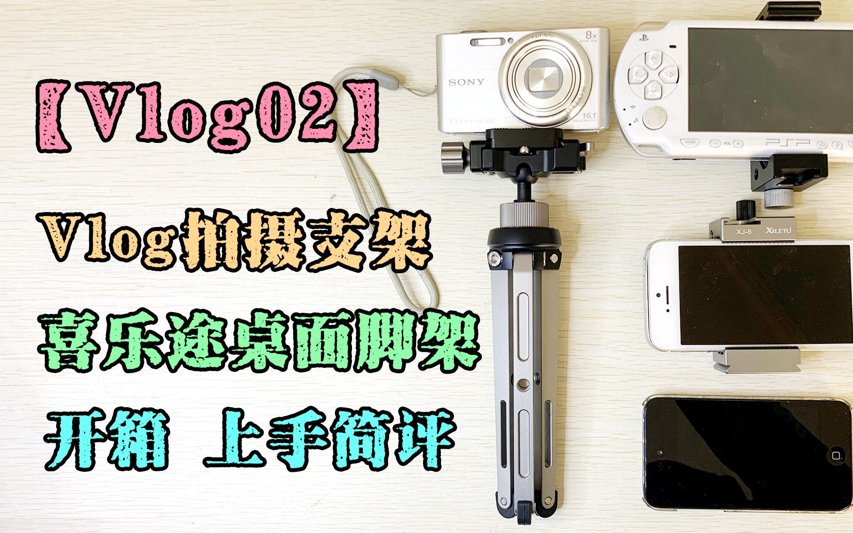 购买新 VLOG 拍摄装备开箱上手,手机 微单 单反通用手持桌面三脚架推荐【VLOG生活记02期 】 马小路 八爪鱼 烈龙哔哩哔哩bilibili