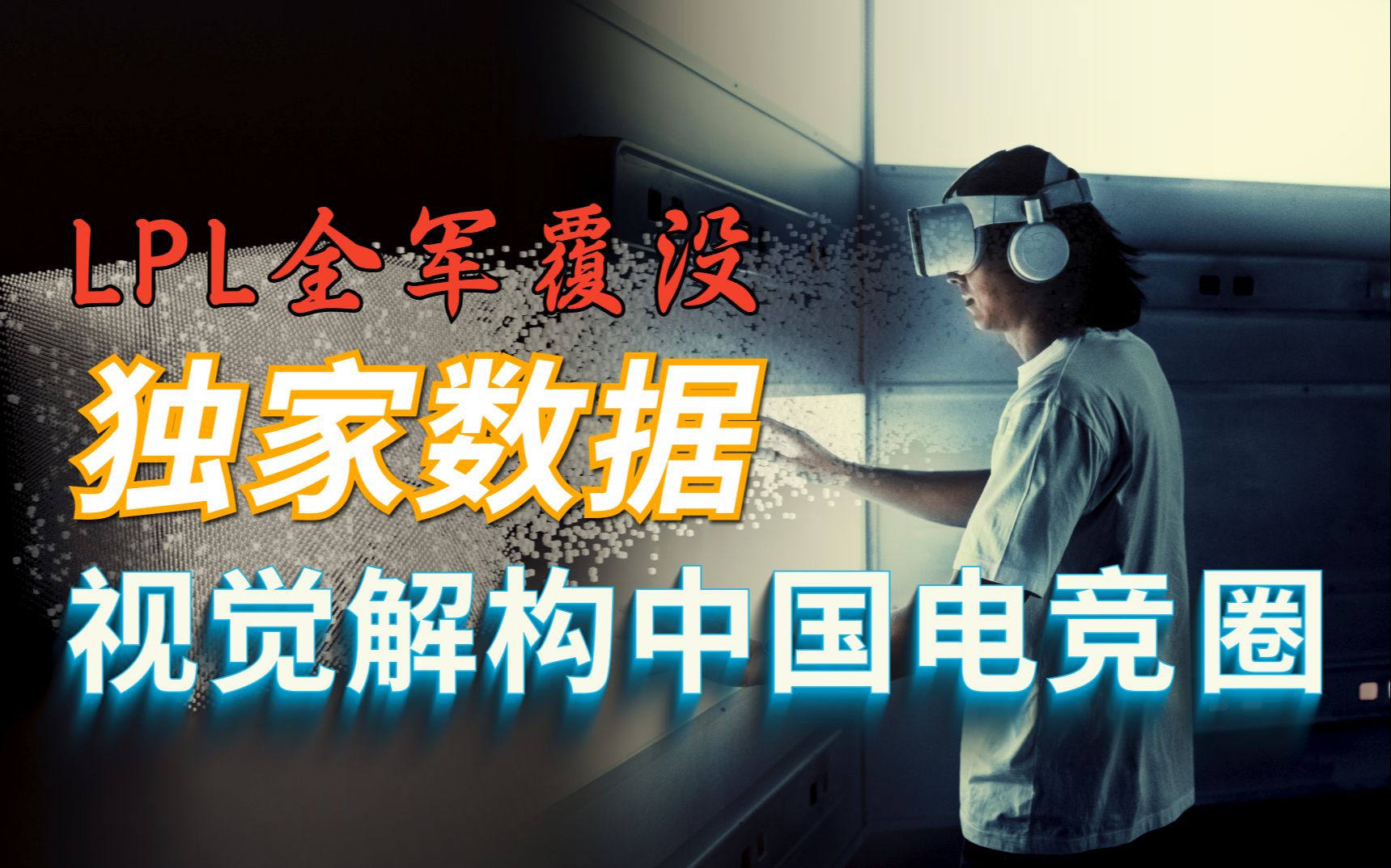 “LPL输得不冤”登热搜,电竞有多热?硬核数据探秘风口中的中国电竞产业哔哩哔哩bilibili