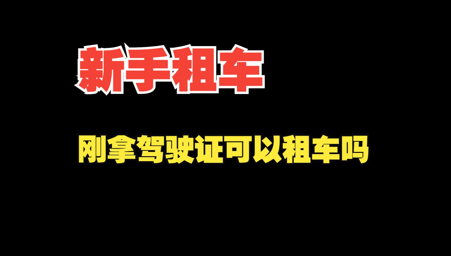 新手刚拿驾驶证可以租车吗、新手租车、新手租车注意事项、厦门租车攻略、厦门租车、厦门租车公司、厦门租车平台、厦门租车免押金、厦门免押金租车、...