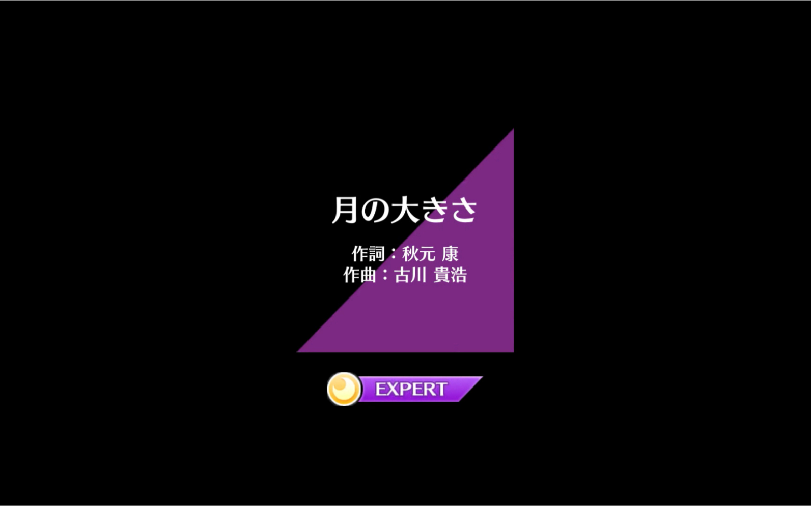 [图]乃木坂fes 月の大きさ（月亮的大小） Expert难度FE