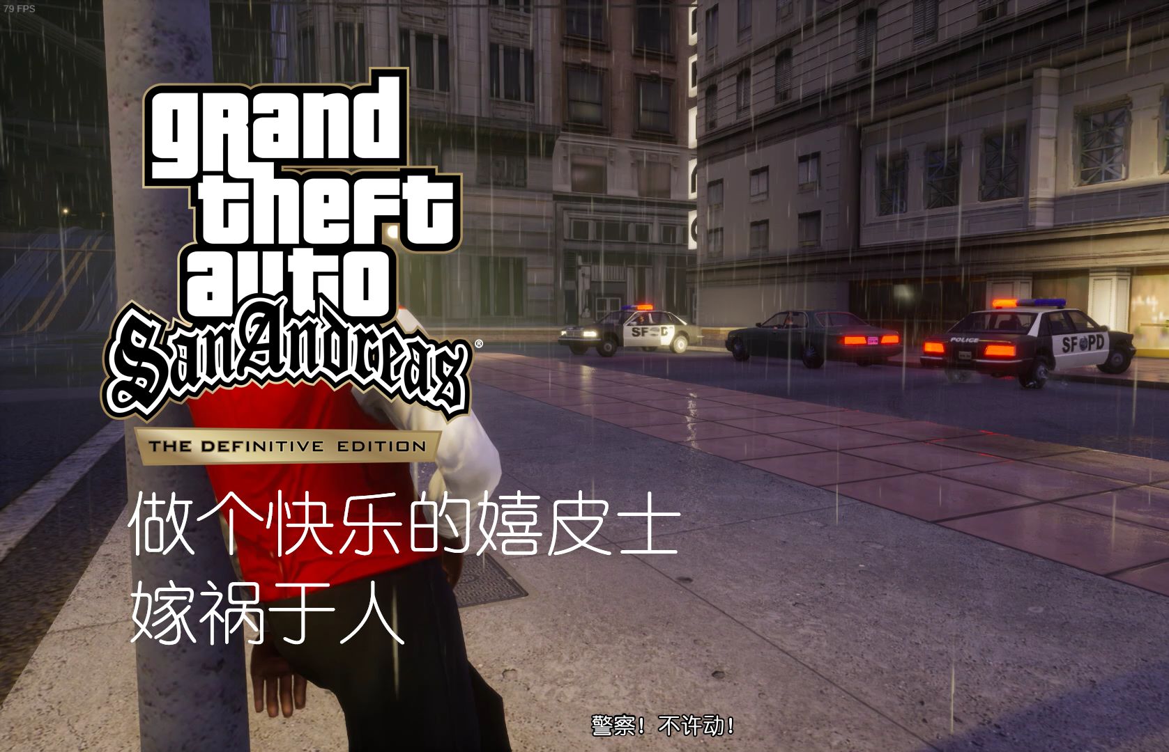 【圣安地列斯最终版】#22 555欢迎举报