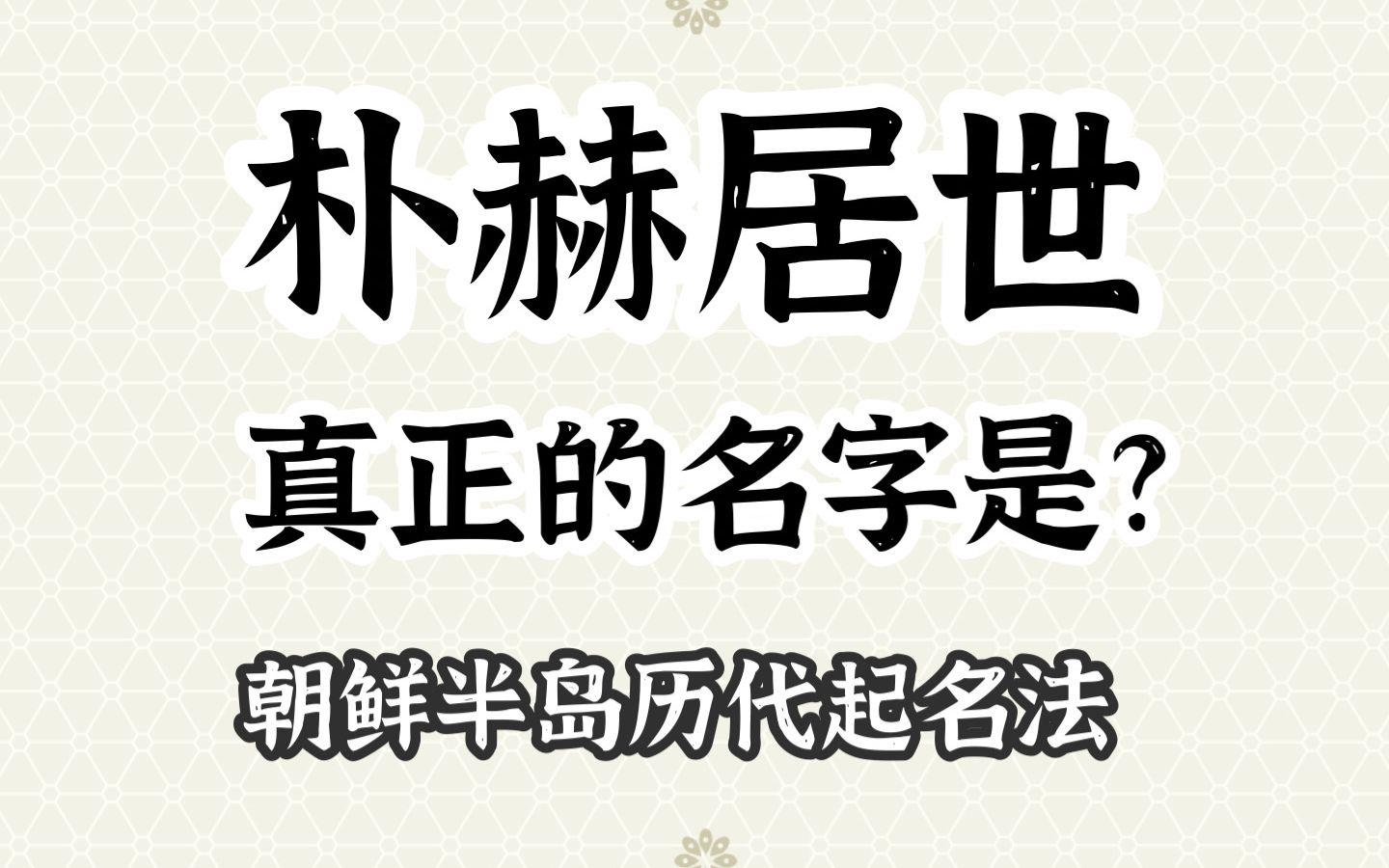 朝鲜半岛历代起名法 | 朴赫居世居然不姓朴?! 历史上朝鲜半岛的人名是如何起的呢? – 人名的历史哔哩哔哩bilibili