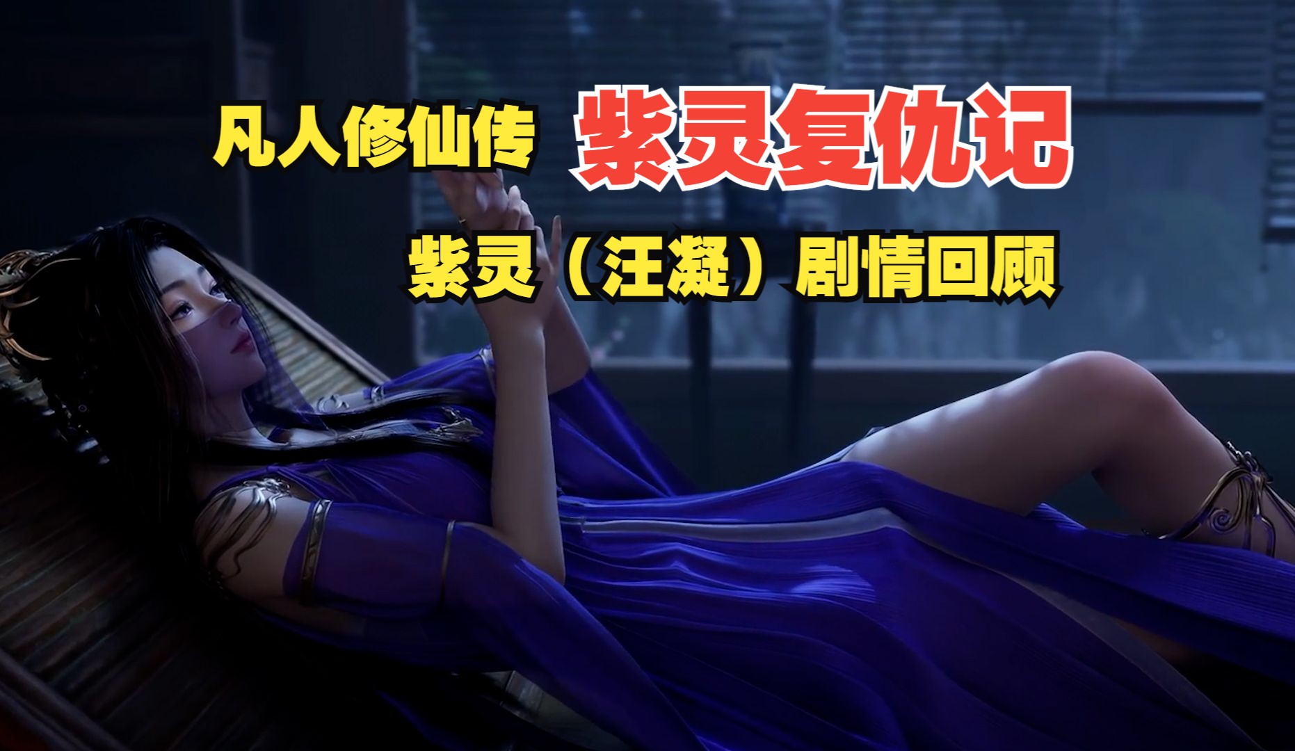 【紫灵仙子】紫灵复仇记【韩立和紫灵(汪凝)是怎么认识的?