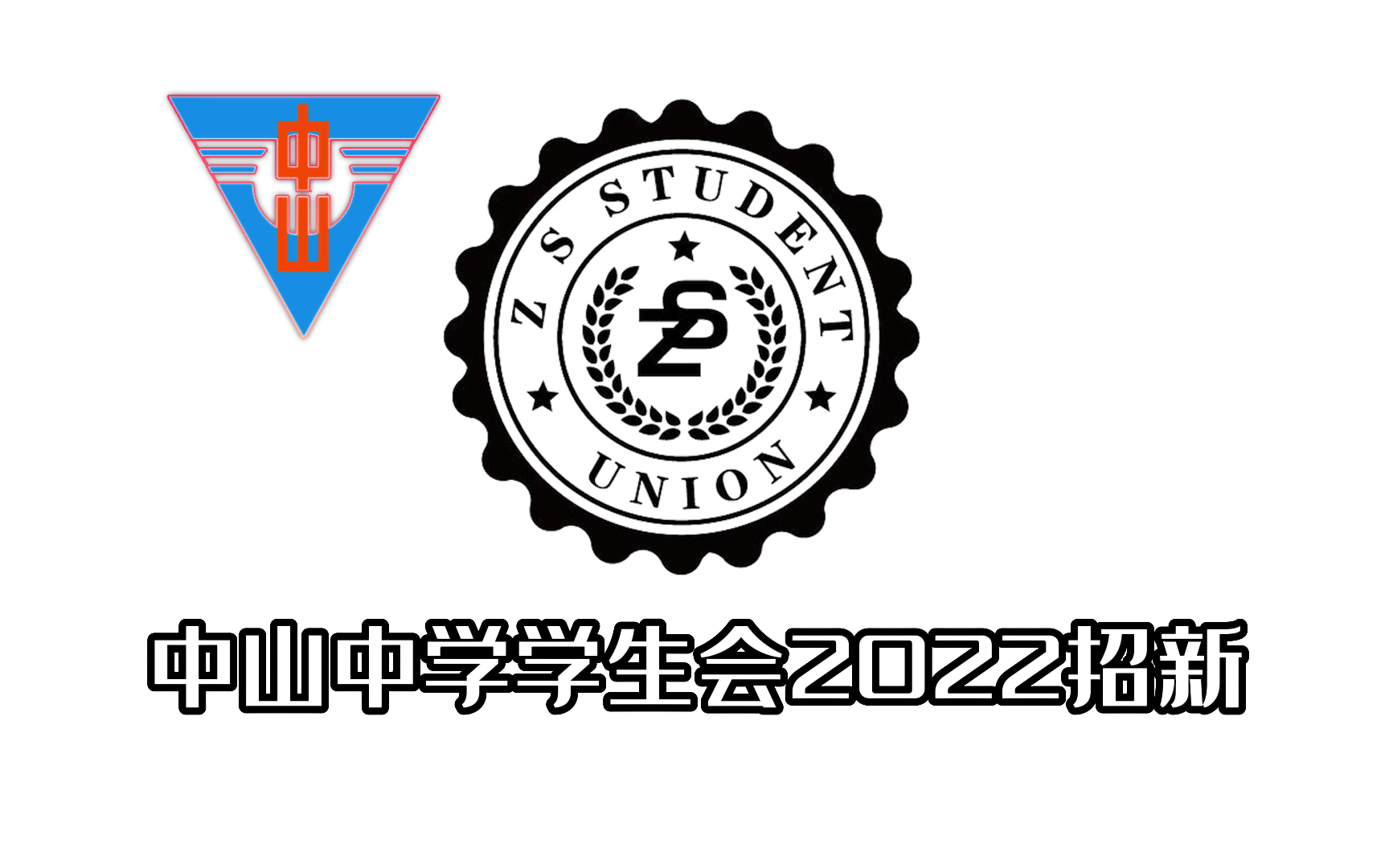 桂林市中山中学2022学生会招新哔哩哔哩bilibili