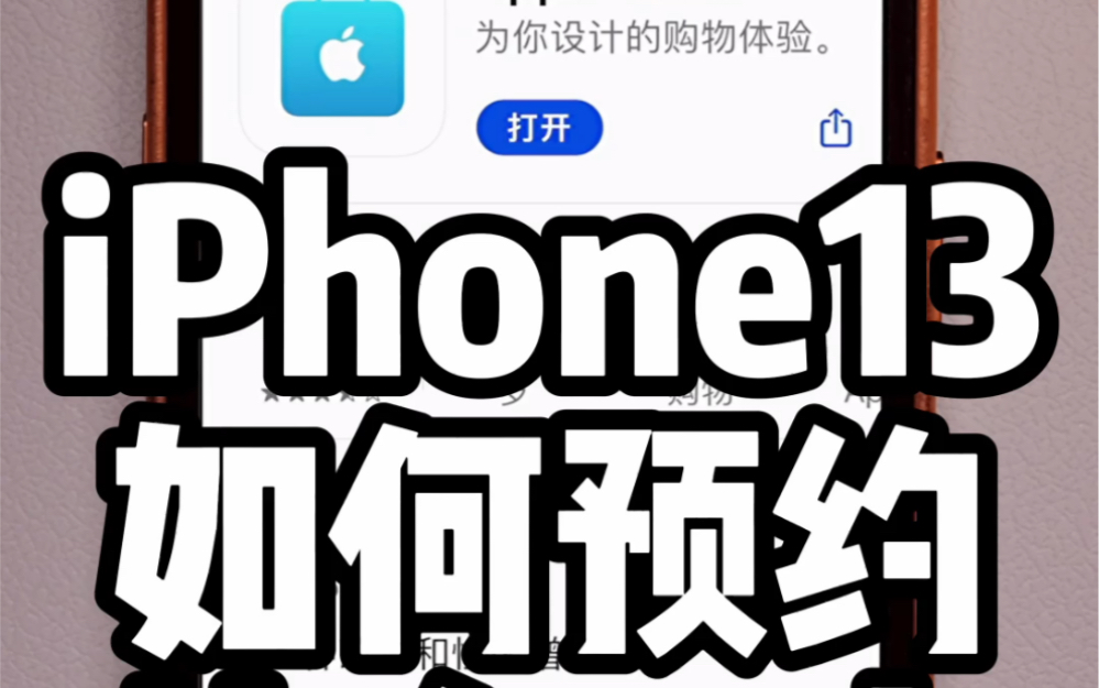 iPhone如何快速预约抢首发,快人一步哔哩哔哩bilibili