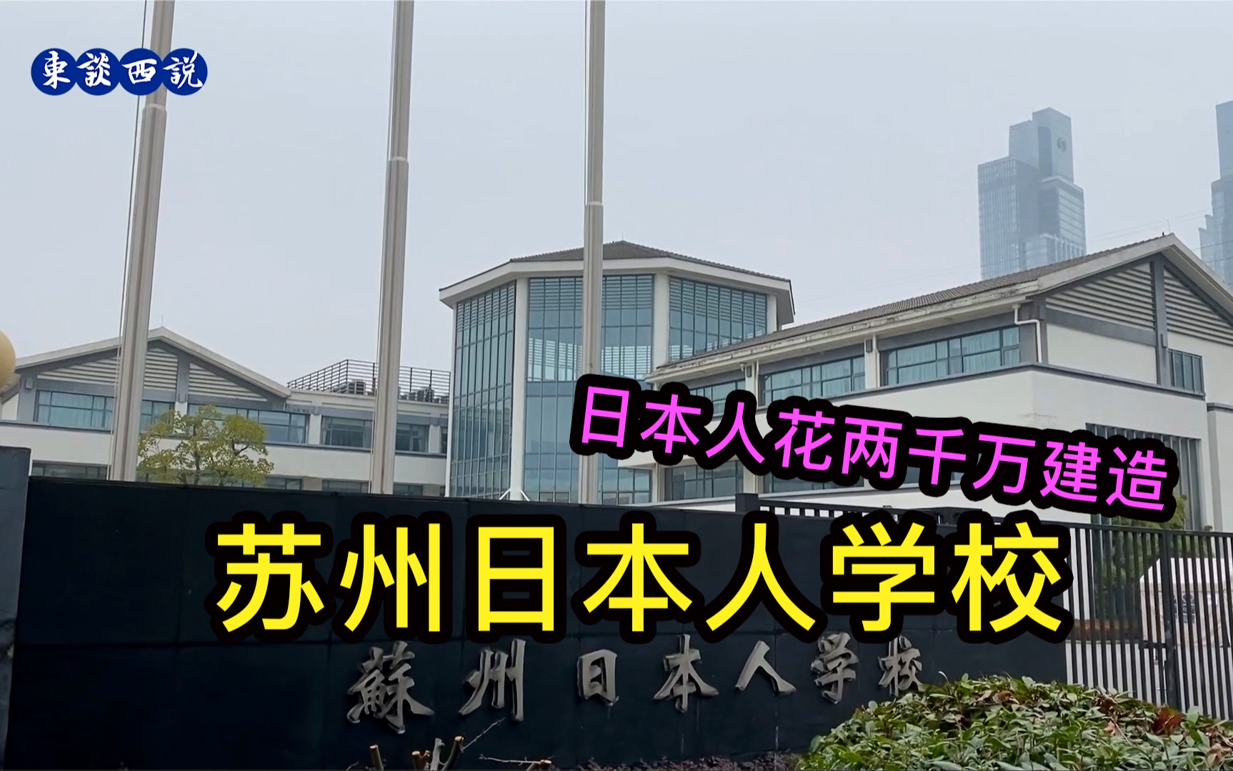 5万多日本人在苏州工作生活,花两千万建了一所学校