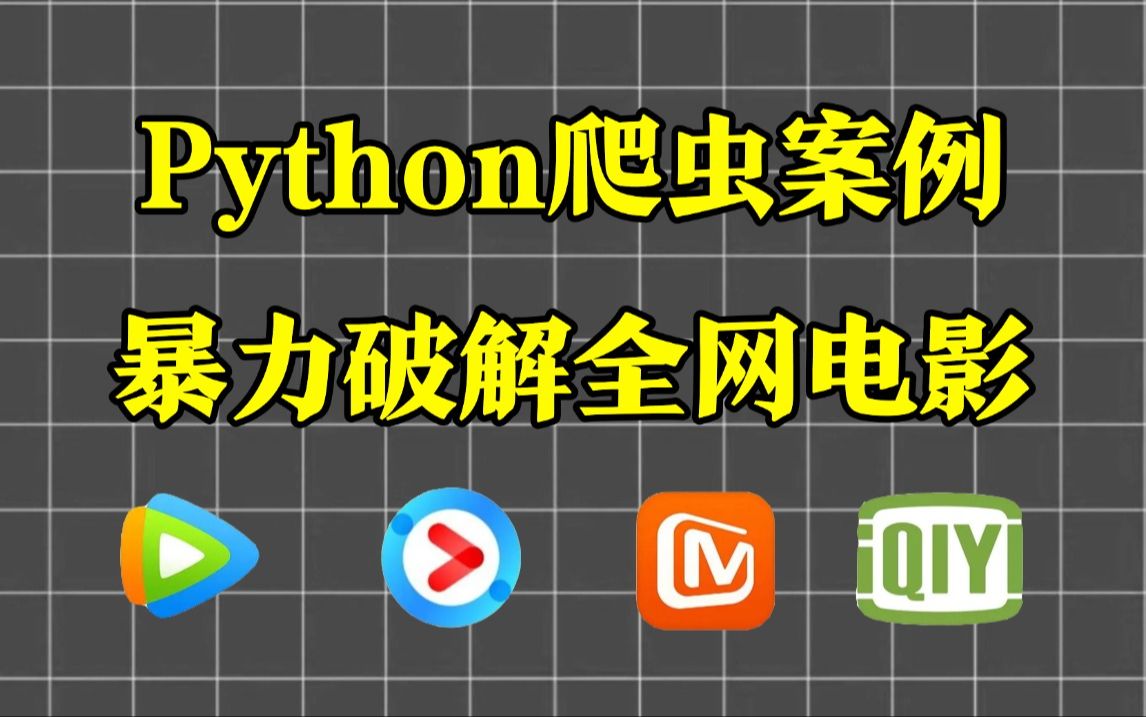 【python爬虫】一分钟爬取全网VIP电影,可分享源码,一键白嫖,永久免费,python爬取电影,python爬虫,python教程哔哩哔哩bilibili