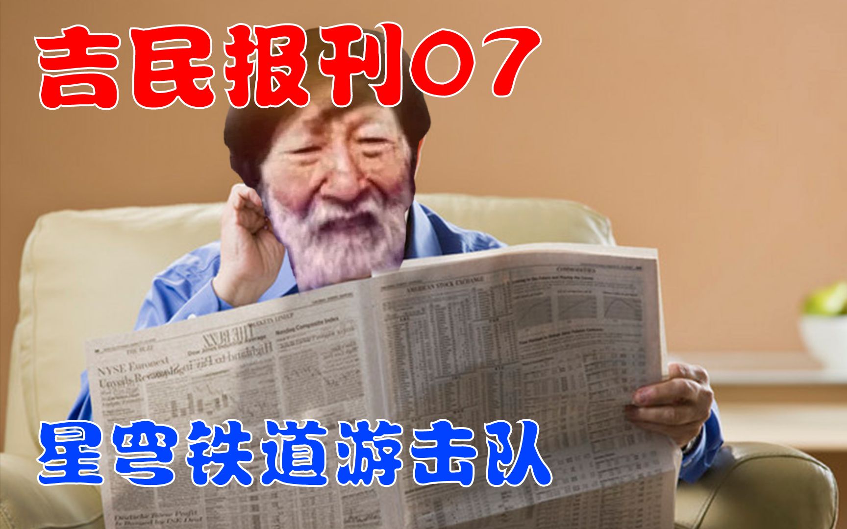 【吉民报刊】07:星穹铁道游击队