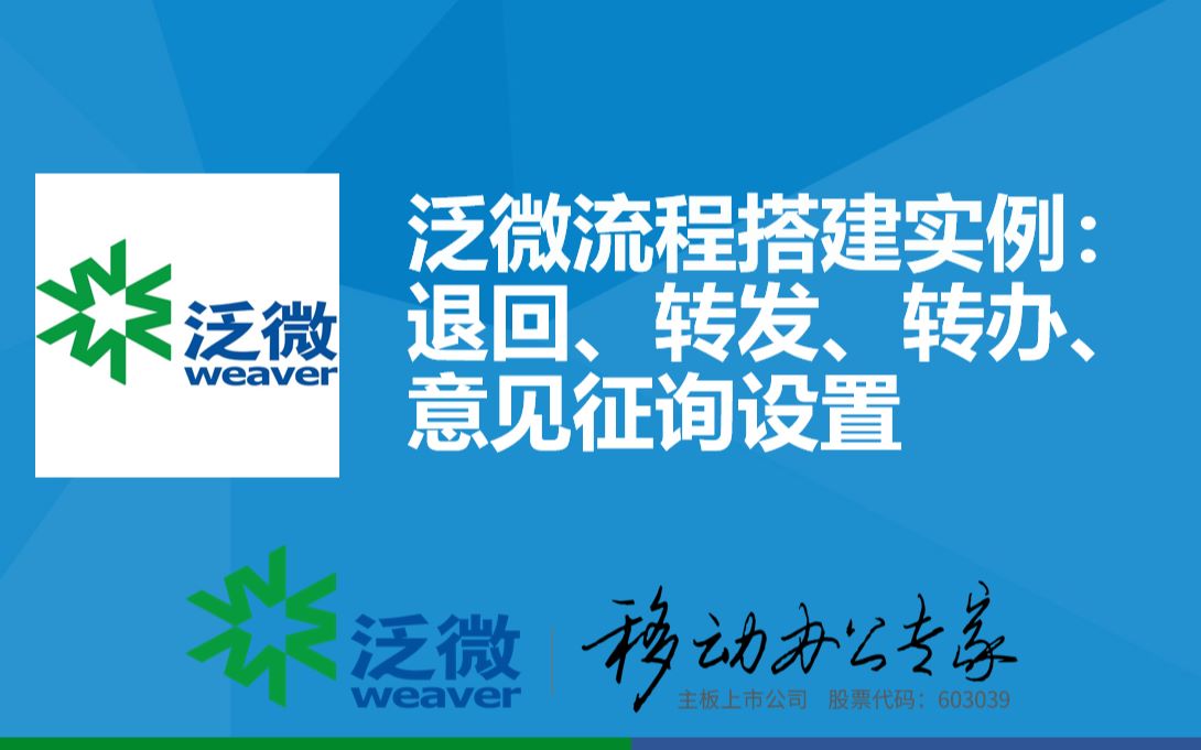 泛微OA(E9)搭建实例:流程退回、转发、转办和意见征询设置哔哩哔哩bilibili