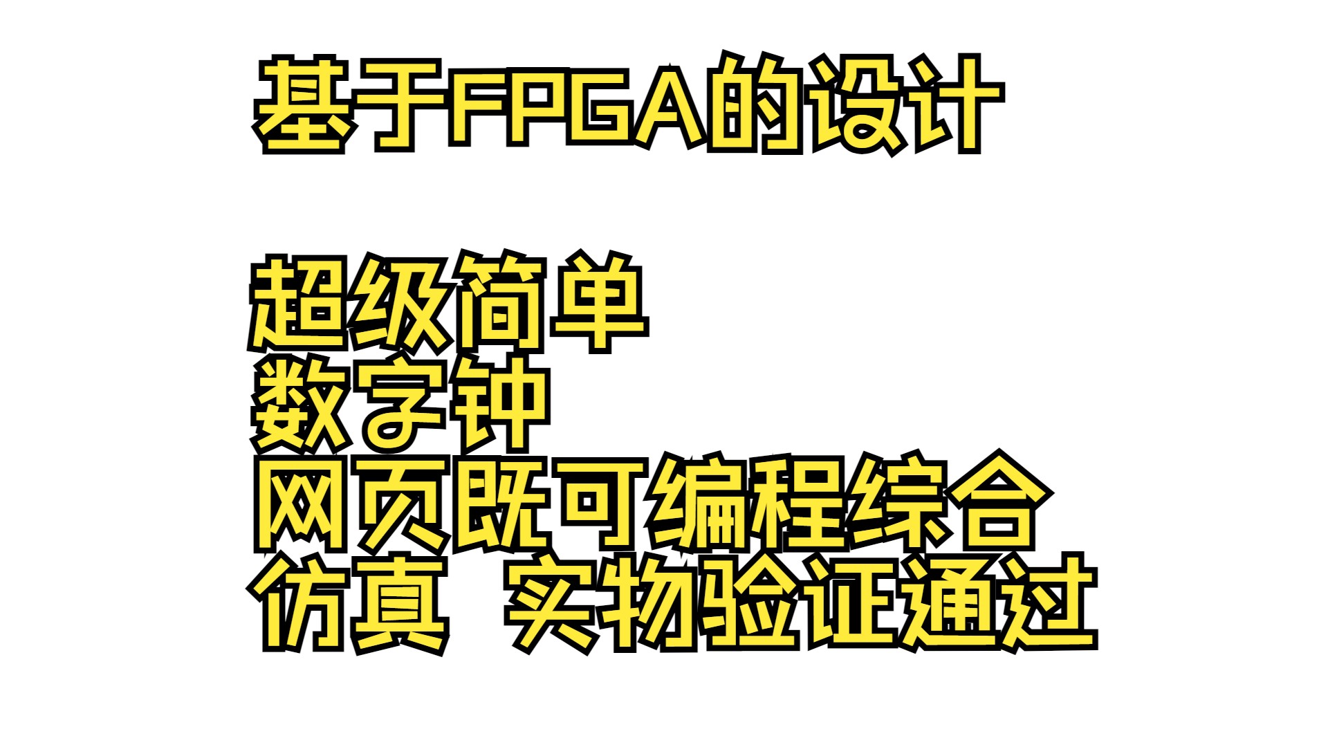 基于FPGA的设计 超级简单 数字钟 网页既可编程综合 仿真 实物验证通过哔哩哔哩bilibili