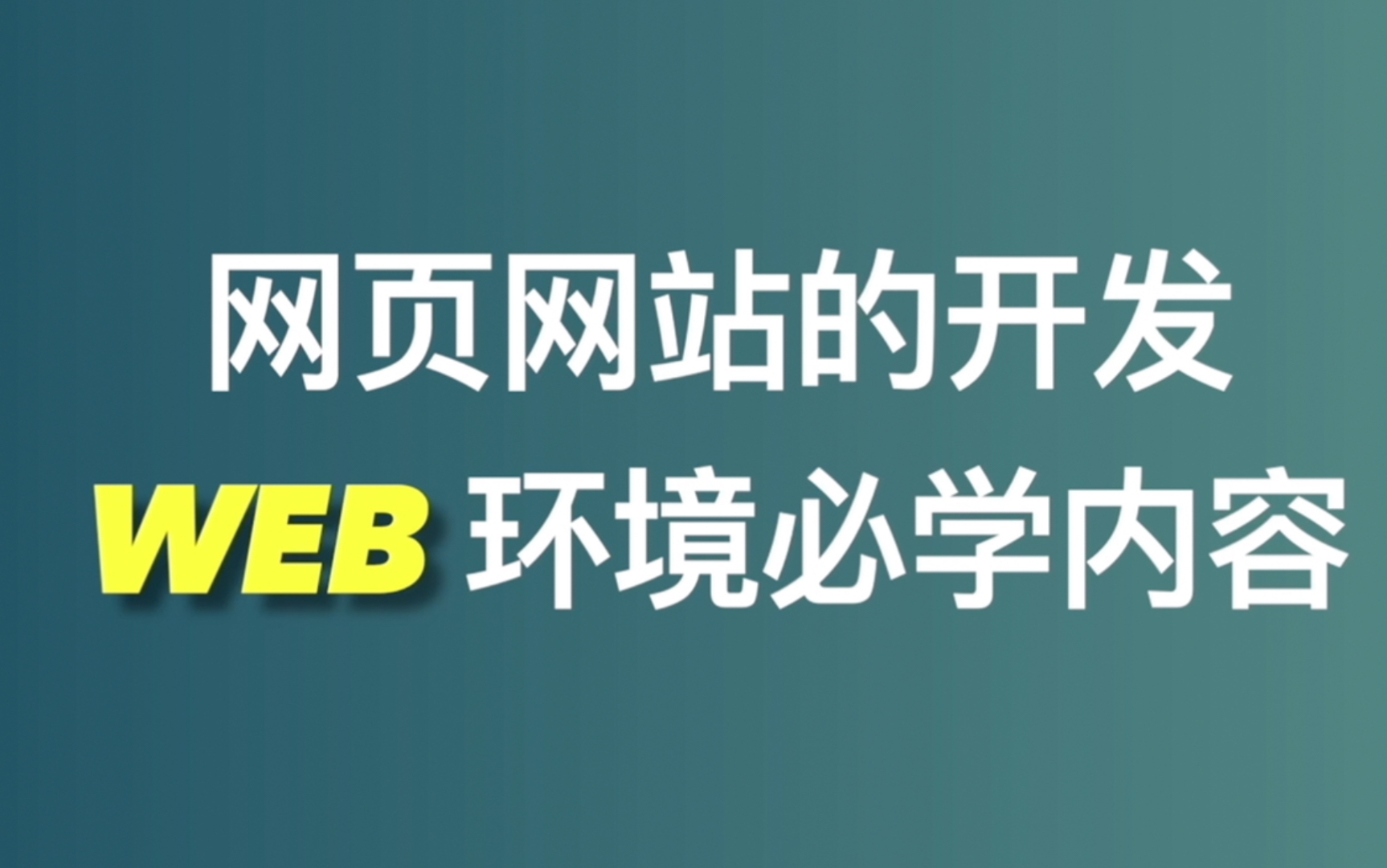 【Web必学(上)】2020后现代Web开发自学路线哔哩哔哩bilibili