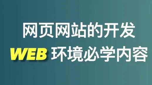 【Web必学（上）】2020后现代Web开发自学路线