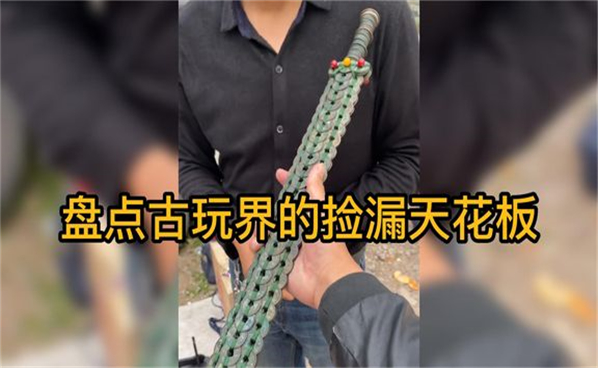 [图]盘点古玩界的捡漏天花板，每天上一当，当当不一样远离大爷