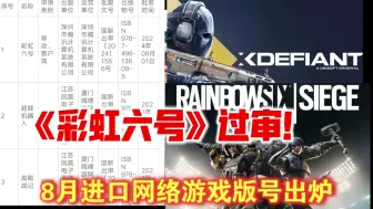 Download Video: 《彩虹六号》过审！8月进口网络游戏版号出炉：包括《最终幻想14：水晶世界》等