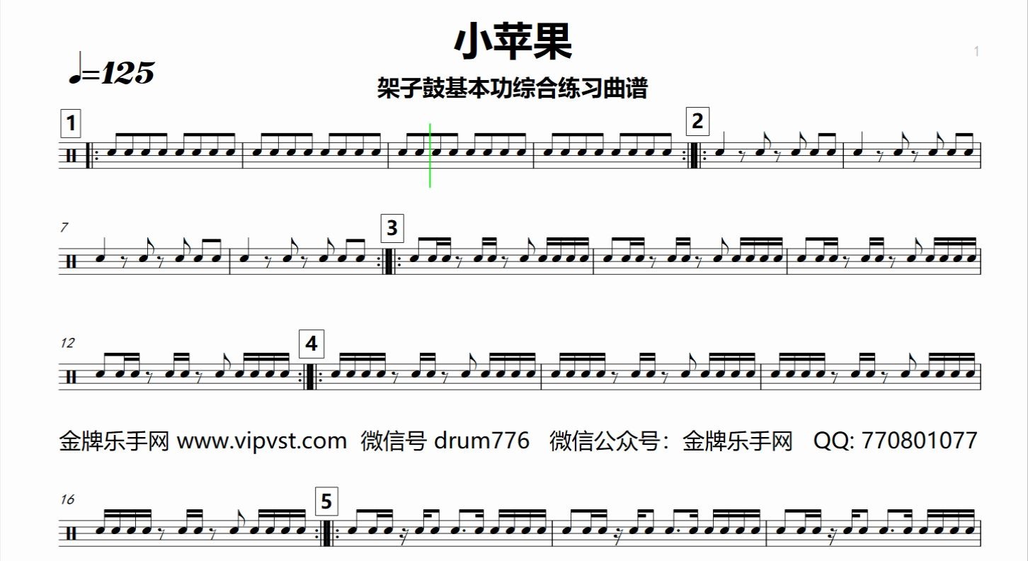 【金牌乐手网】001小苹果 鼓谱 架子鼓基本功综合练习(1