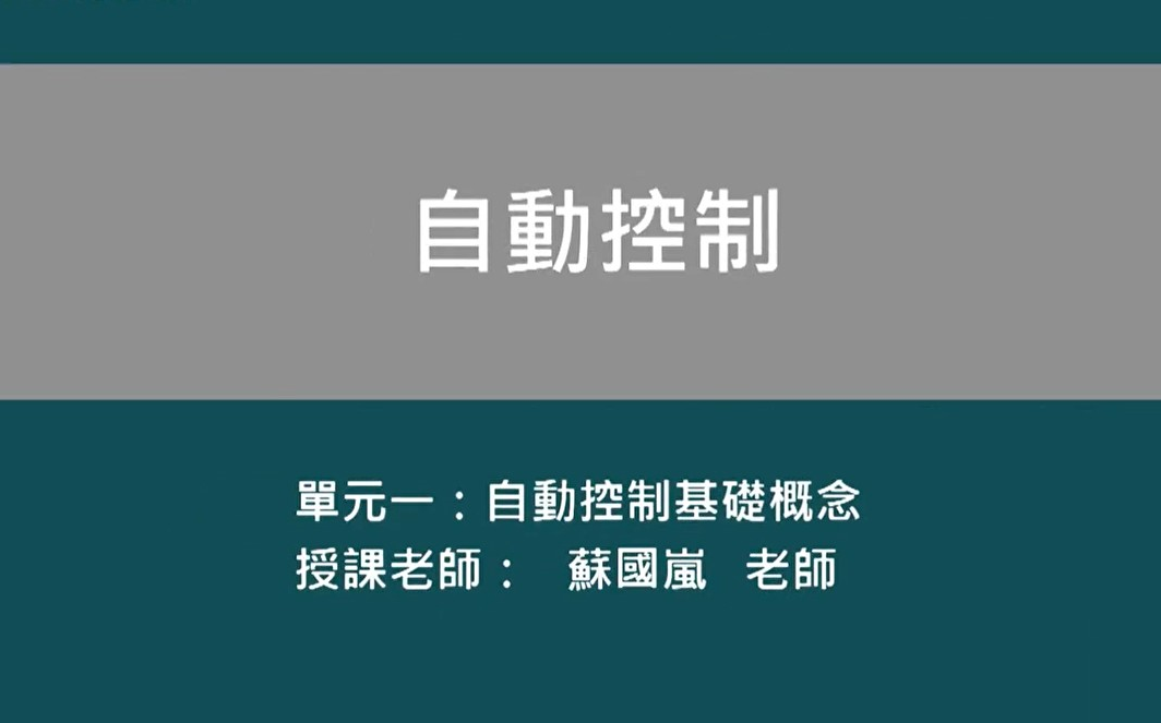 自动控制台湾云林科技大学哔哩哔哩bilibili