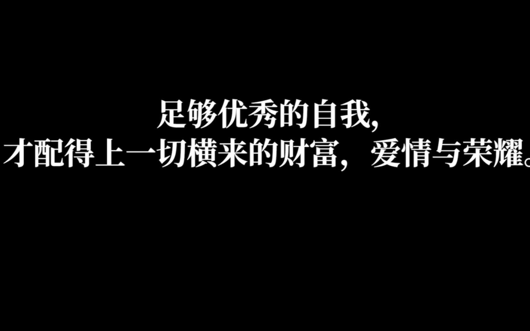 [图]足够优秀的自我，才配得上一切横来的财富，爱情与荣耀