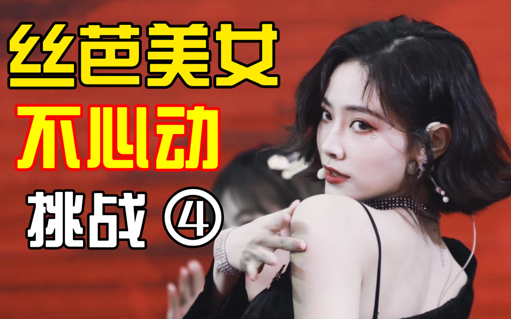 snh48Ⅱ丝芭美女不心动挑战④_哔哩哔哩_bilibili