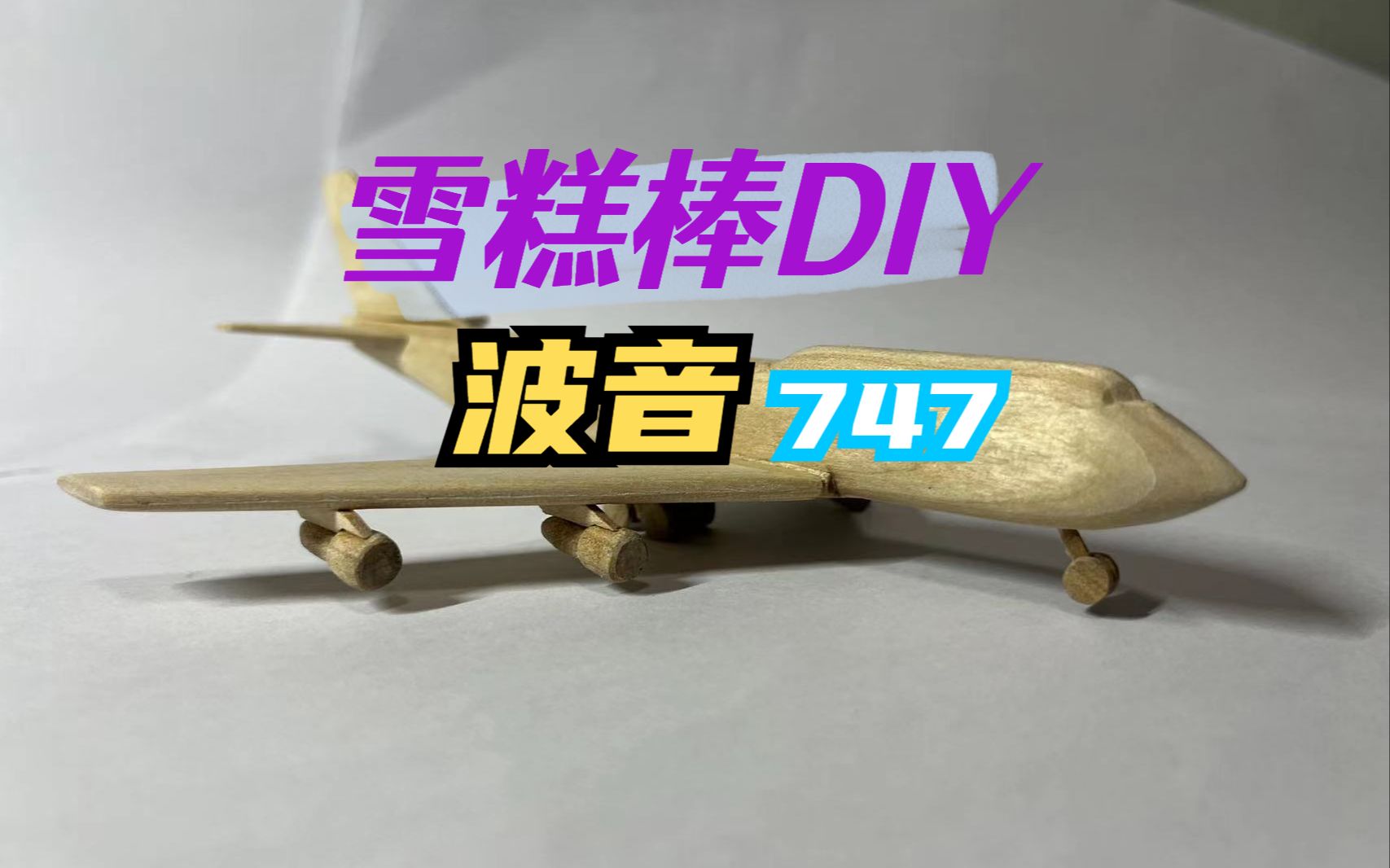 【手工】雪糕棒 DIY 波音747哔哩哔哩bilibili