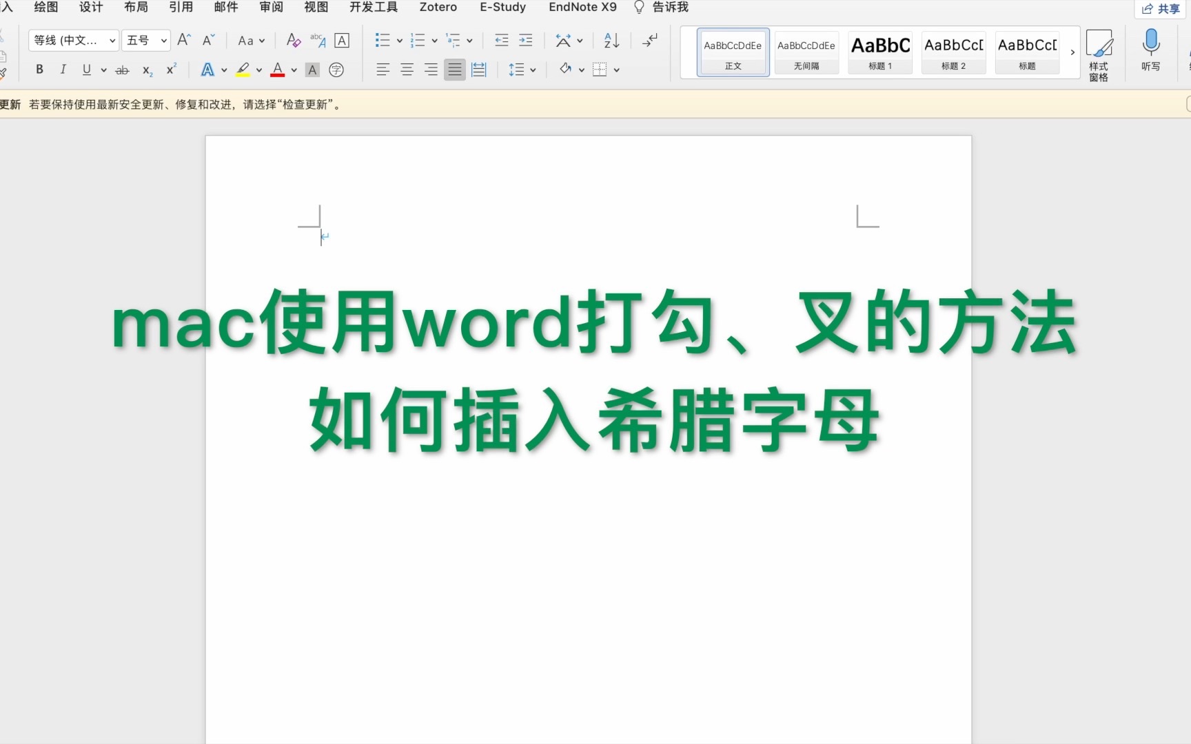 mac使用word打勾、叉的方法以及如何插入希腊字母哔哩哔哩bilibili