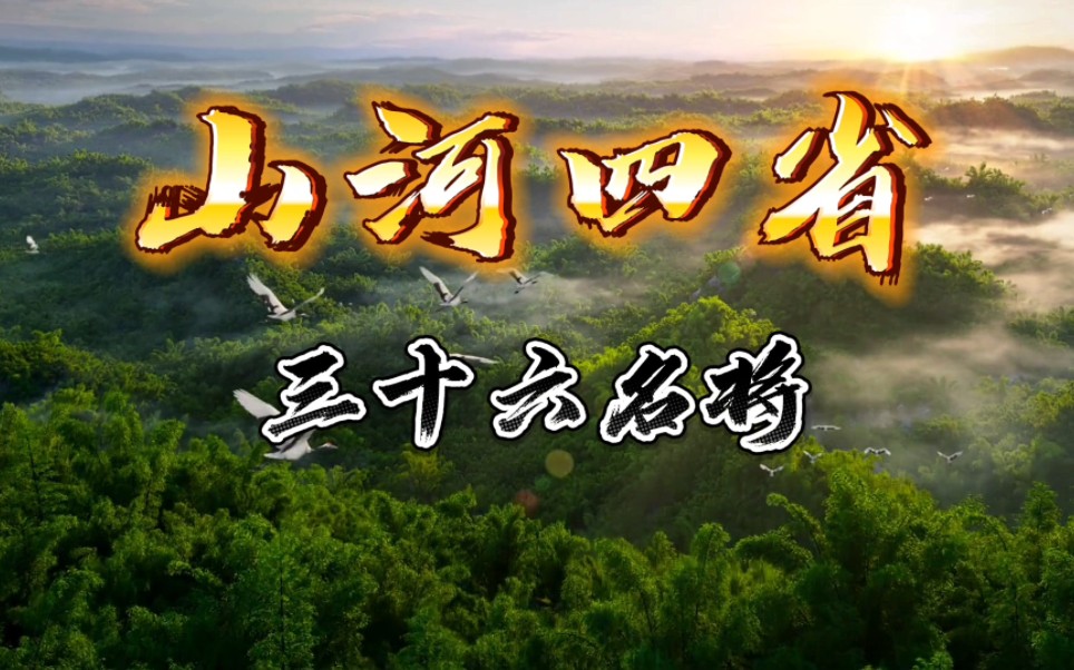 [图]山河四省，三十六名将榜！山河四省，同气连枝！