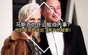 Download Video: 马斯克为什么能成大事？他的母亲却说出了其中的秘密！