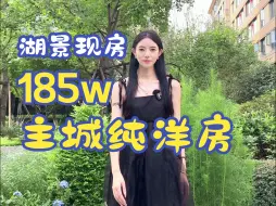 Download Video: 成华区185w上车湖景现房！即买即住纯洋房！