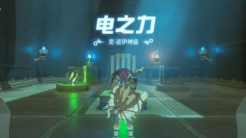 塞尔达传说-旷野之息-克·诺伊神庙电之力流程