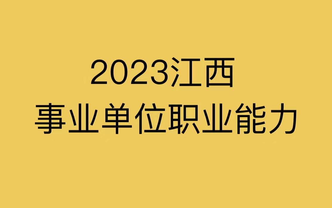 [图]2023江西事业单位考试笔试职业能力测试