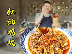 Tải video: 4年老土鸡只长一斤多重做四川红油凉拌鸡可卖几百块？长见识了