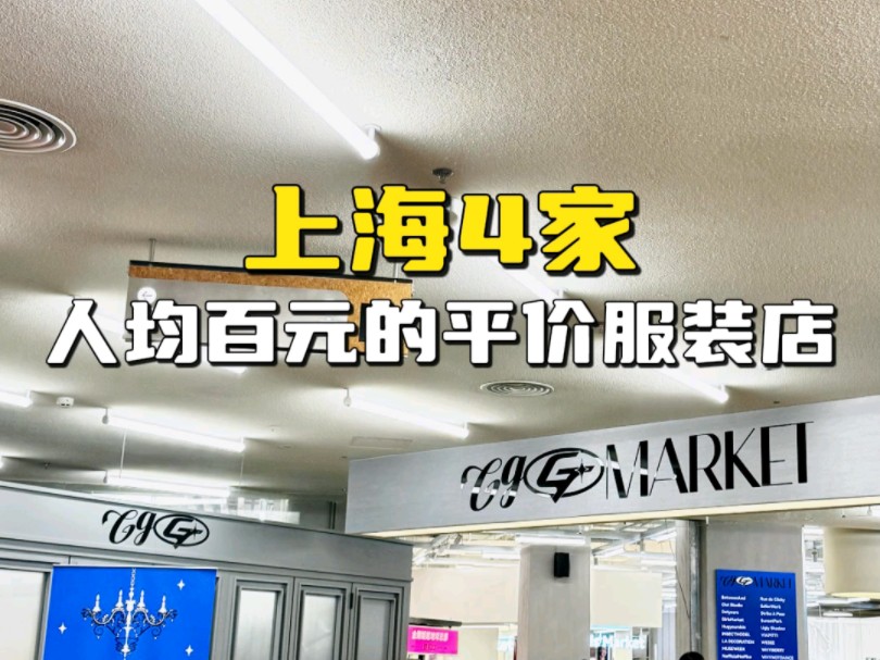 别在说上海物价高了!4家开在市中心的平价服装店安排!哔哩哔哩bilibili