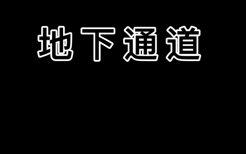 [图]这地下通道 你们眼熟嘛？多年后在来感觉什么都没变，又好像什么都变了！