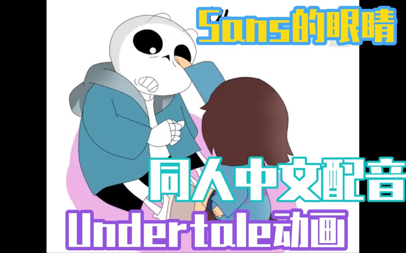 同人中文配音undertale漫配sans的眼睛bymakicute