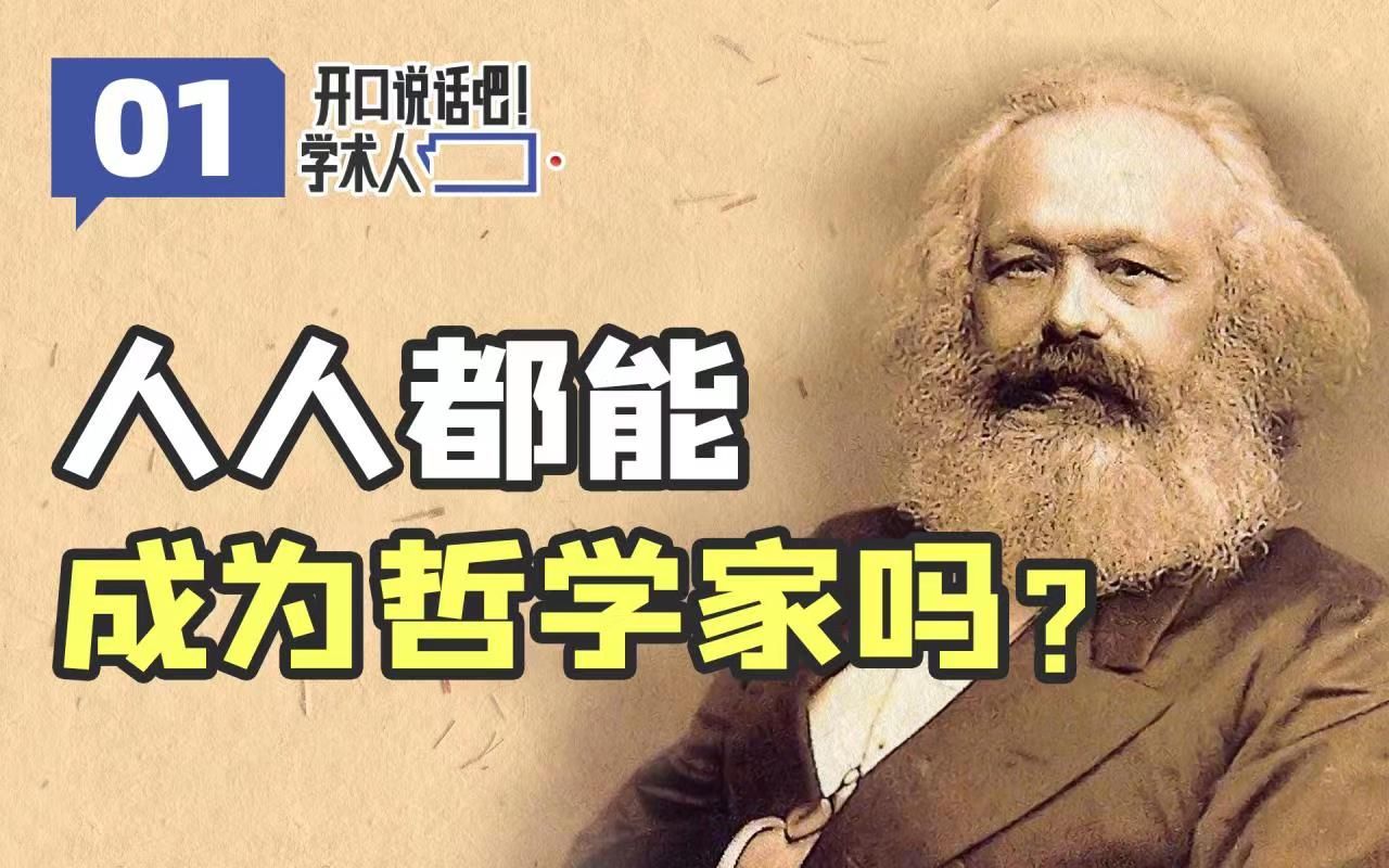 [图]人人都是哲学家吗？马克思为什么对哲学家如此刻薄？【学术人·吴子枫01】