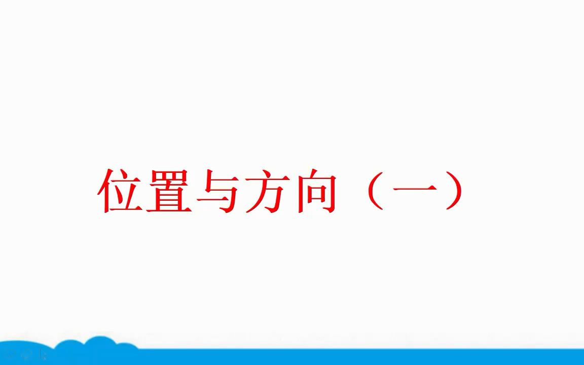 [图]小学数学人教版同步精讲课程-三下-1-位置与方向