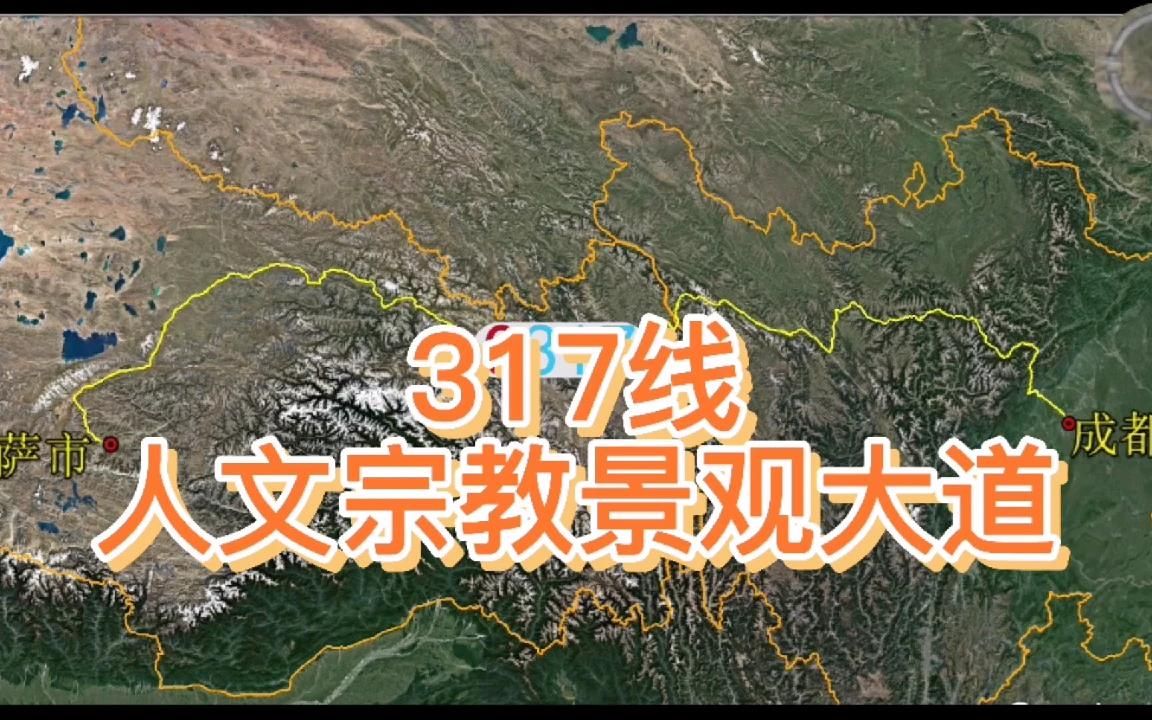 国道317线,一条与国道318像媲美的人文景观大道哔哩哔哩bilibili