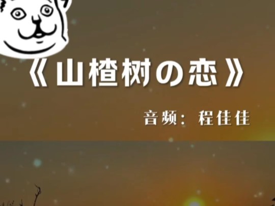 山楂树之恋歌曲(常石磊山楂树之恋歌曲)