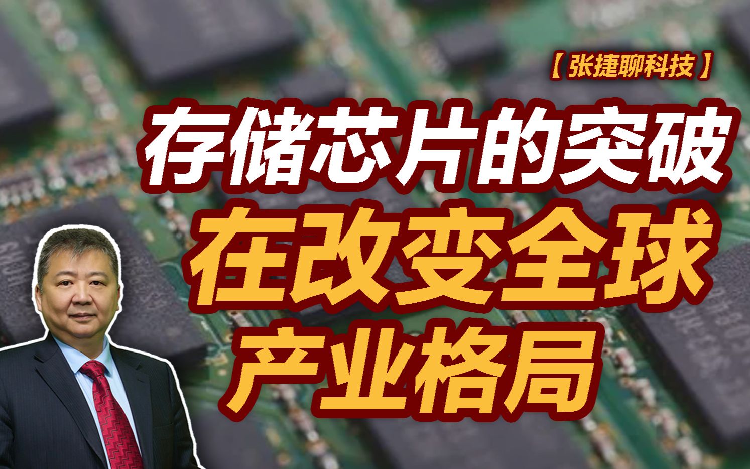 【张捷聊科技】存储芯片的突破在改变全球产业格局-张捷财经观察-张捷财经观察-哔哩哔哩视频