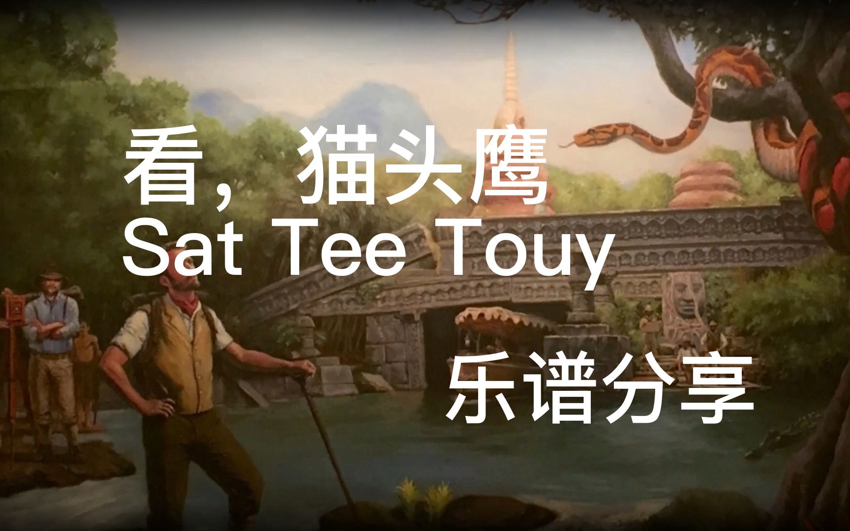 看,猫头鹰 - sat tee touy 柬埔寨民谣乐谱分享