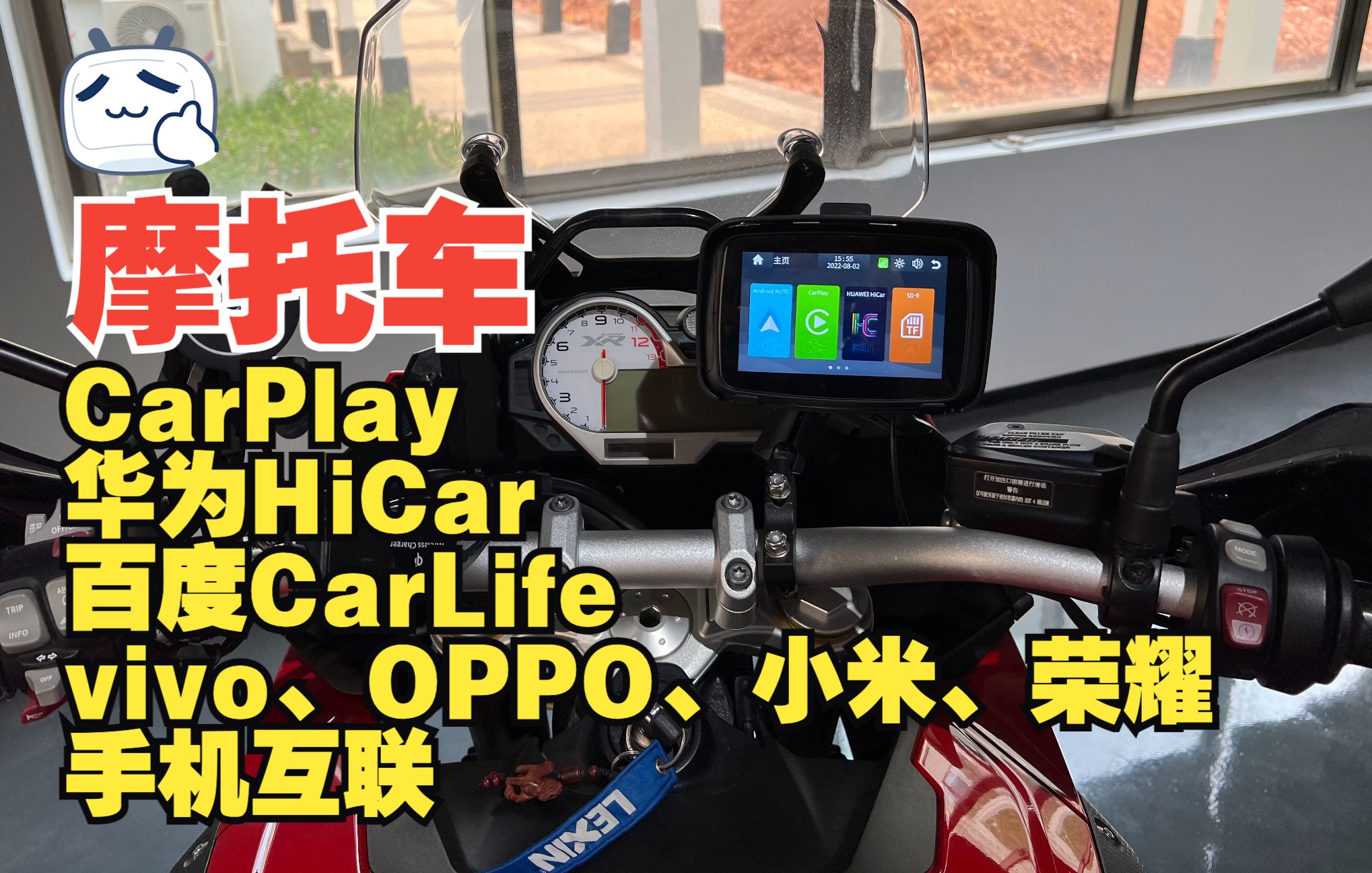 摩托车电动机车手机互联导航CarPlay华为HiCar CarLife vivo OPPO 小米 荣耀 互联系统不用手机支架了哔哩哔哩bilibili