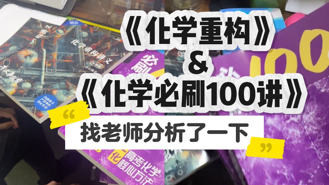 [图]新入手的一化儿必刷100讲和干大事化学重构，找老师分析了一下，现在成绩43