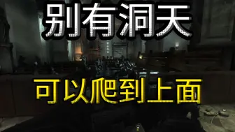 Tải video: 探索cod8的钟楼地图！能直接到肥皂尤里的狙击点吗？