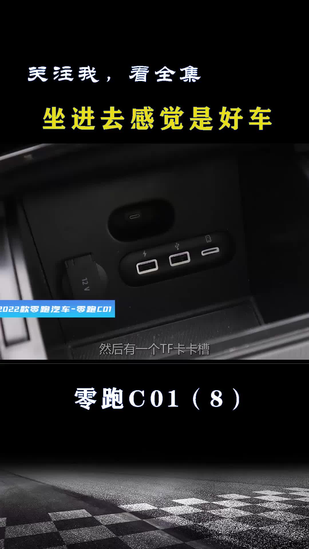 零跑C01:坐进去感觉是好车#大飙车#零跑#零跑C01#新能源领航计划哔哩哔哩bilibili