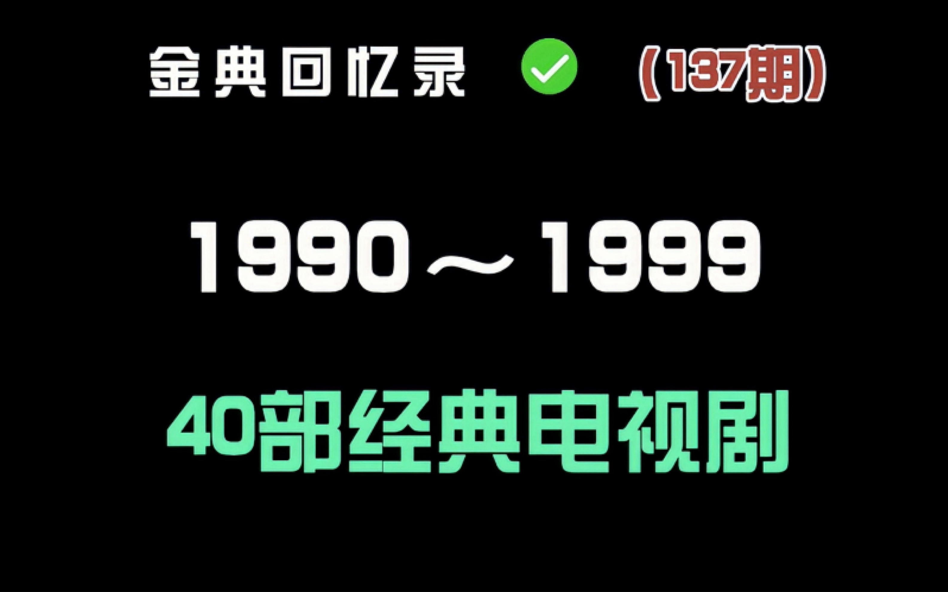 [图]如今的电视剧真的要完了吗？盘点90年代40部经典电视剧，每一部都是经典佳作