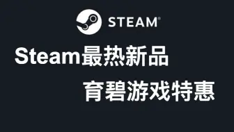 Steam上的那些游戏都取消了国区售价 渡神纪补天dlc 6分 Steam游戏节改名 哔哩哔哩 Bilibili