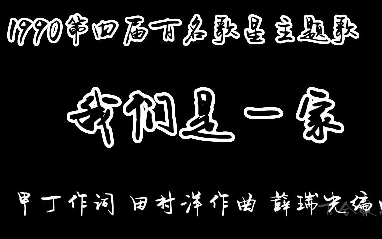 [图]1990第四届百名歌星主题歌 我们是一家 韦唯 田震 孙国庆 范琳琳 胡月 赵莉 屠洪刚 蔡国庆等